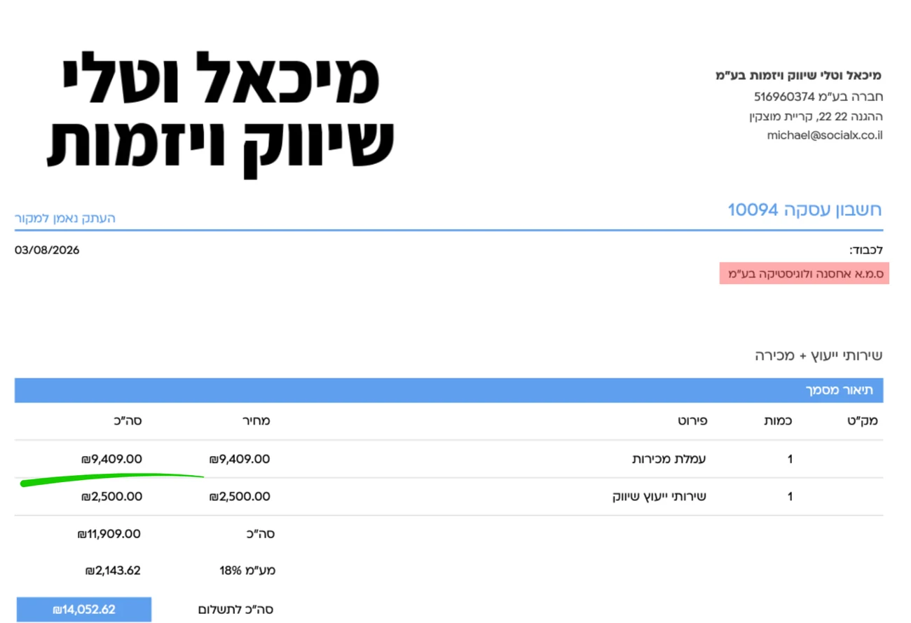 חשבונית עמלת מכירות של SocialX ללקוח — 9,409 ₪ לפני מע״מ