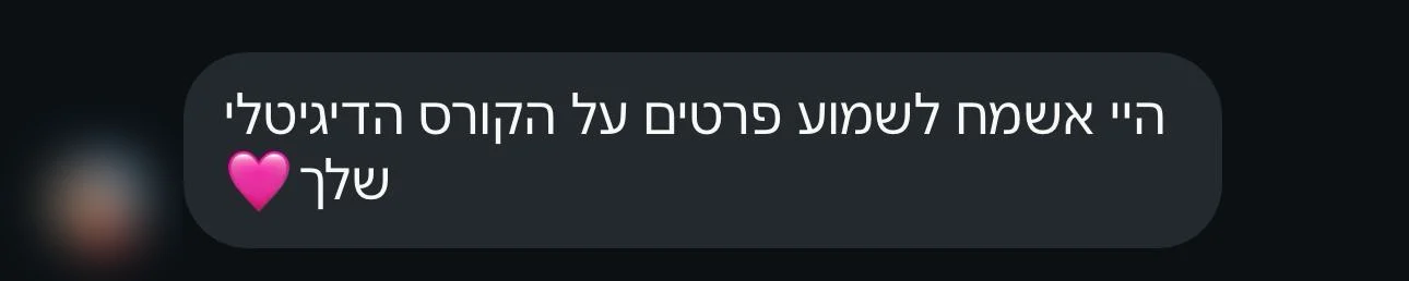 ״היי אשמח לשמוע פרטים על הקורס הדיגיטלי שלך״