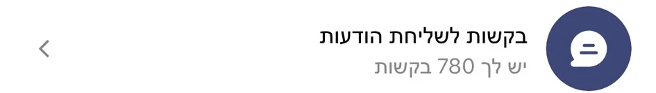 בקשות לשליחת הודעות: יש לך 780 בקשות